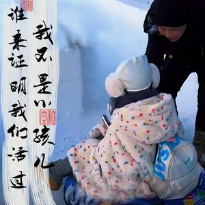 032我不是小孩儿 不需要谁来证明 我们都真正活过