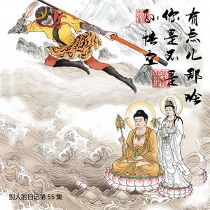 055孙悟空，你是不有点太那啥了！他只在乎把金箍儿赶紧摘了！第一趴