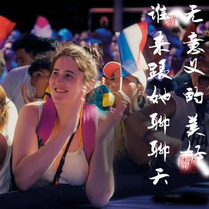 051谁来跟她聊聊天，宏大叙事中哪里是小人物的归所？无意义的美好与荣耀的历史时刻