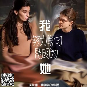 005我努力学习是因为她 |《我的天才女友》莱农只有全力准备才能回答她不断的追问
