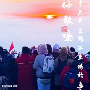 052他敢吗？干点不那么出格的事儿容易吗？文士风流你也想试试吗？咸的玩笑