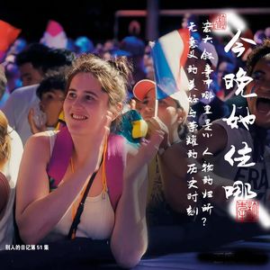 051今晚她住哪？哪里是小人物的归所？无意义的美好VS宏大叙事的历史时刻-巴黎夏日