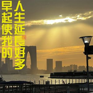 023早起使我的人生延长好多，认知不同才会做法不同