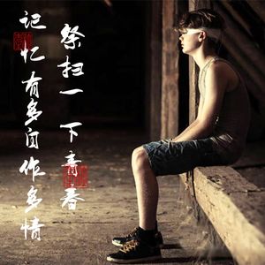 034祭扫一下青春 记忆能自作多情到什么程度