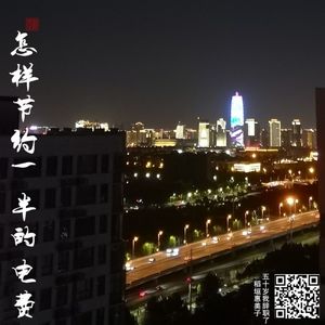 007 怎样才能省下一半的电费 |《五十岁我辞职了》干脆试一试不花钱能不能也快乐