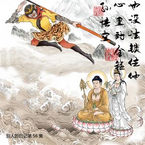 056他不但化去了头上的金箍儿，这一回连心里的金箍儿，也没法再锁住他了，第二趴