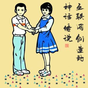 027无中生有-互联网创造的神话和传说