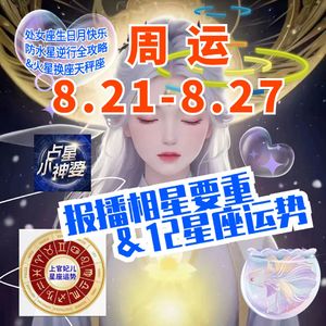 占星小神婆⛳️周运8.21-8.27【处女座生日月快乐&防水逆全攻略】星相&12星座运势