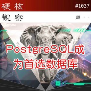 PostgreSQL 超过 MySQL 成为开发者首选数据库#硬核观察 1037