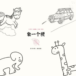 #004 梗的纹路：人生水壶沸腾初，孤独咕嘟顾碌路