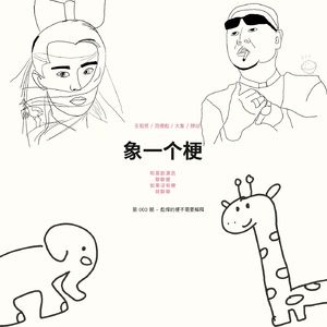 #003 彪悍的梗不需要解释