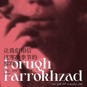 这里有诗Vol.59让我们相信这寒冷季节的黎明：伊朗诗人芙洛格·法罗赫扎德读诗会