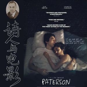 这里有诗Vol.12 诗歌播客观影会《帕特森》:我是诗人吗?