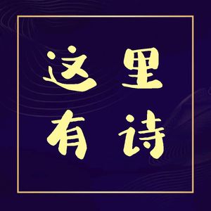 这里有诗Vol.3 地摊诗会：我们在露天读诗