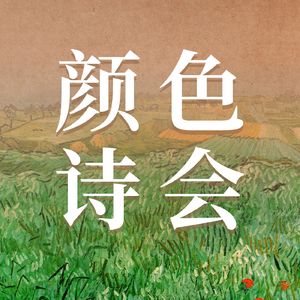 这里有诗09 颜色诗会 | emo的时候，读首诗吧