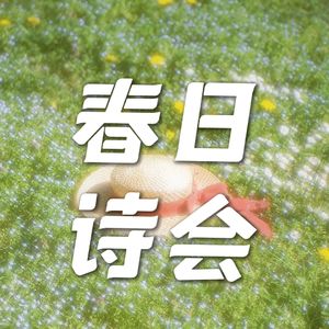 这里有诗Vol.10 春日诗会:希望、爱情、宇宙、和平、虫卵