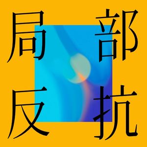 局部反抗E01 | 从Web2到Web3，用失望和希望想象