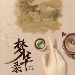 影视剧《梦华录》里有哪些值得我们深思和解析部分2