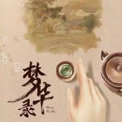 影视剧《梦华录》里有哪些值得我们深思和解析部分5