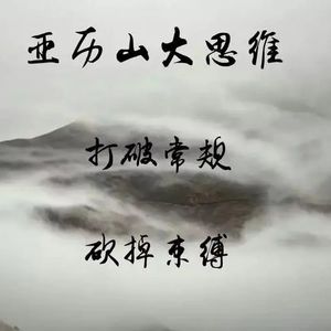 亚历山大思维