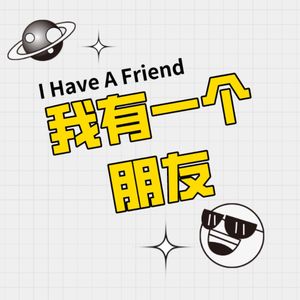 异性好友间的伟大友谊