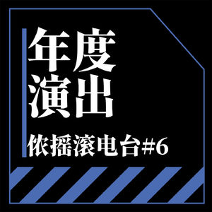 Vol.6 二〇二四年度日系演出总结及展望