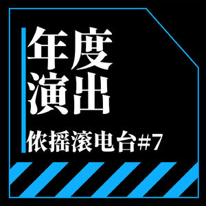 Vol.7 二〇二四年度日系演出总结及展望②