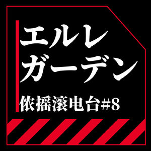 Vol.8 你怎么知道我去ELLEGARDEN演唱会了