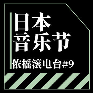 Vol.9 富士摇滚之外 日本音乐节的存在