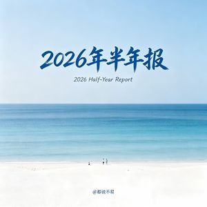 491、2026年半年报里的行业冷暖