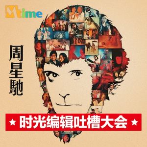 星爷六十大寿：周星驰为何能成为喜剧之王