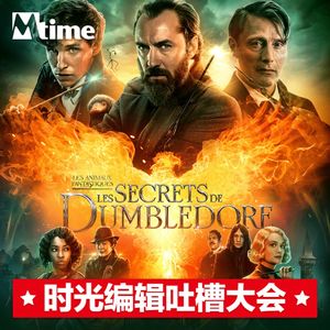 《神奇动物3》对《哈利波特》系列是帮助还是伤害？