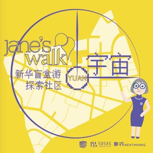 05. Jane'sWalk非正式回顾 | 圆宇宙VS元宇宙