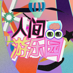 03.逃生门回忆：想到这些我就还能活下去