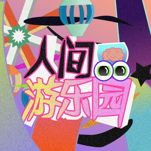 01. 当我们过了“保质期”,如何流通于魔都之上