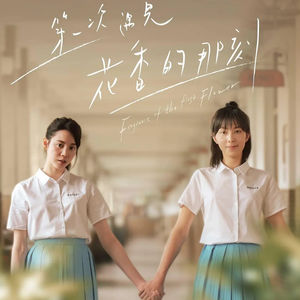 Vol.14 无所事事闲聊《第一次遇见花香的那刻》