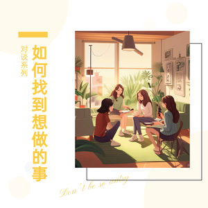 48. 「对谈系列」如何找到想做的事?