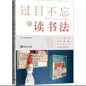 62.《过目不忘的读书法》:从读过就忘到过目不忘