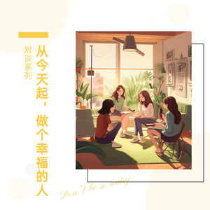 49.「对谈系列」为什么我们需要重新定义幸福？