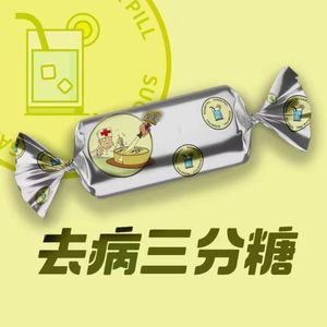 VOL.43-当下医疗环境改变之下，普通人如何自处？