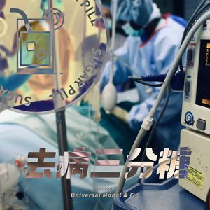 Vol.01 救人，从来都不是一个疑问句