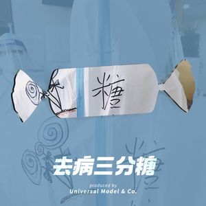 Vol.07 疫情高峰前全知道:糖医生对话澳洲药理学博士