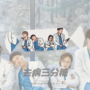 Vol.17 医生你在想什么?