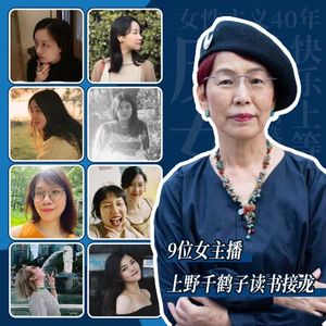 世界读书日：9位女主播上野千鹤子读书接龙