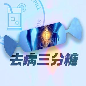 VOL.29-详解腰突:是谁被生活压弯了腰?