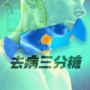 VOL.44-甲状腺癌：发病率飙升20倍的癌症