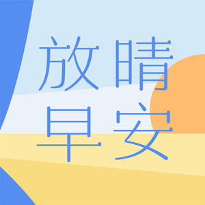s4e15.叮咚！莫扎特的新歌和其他好消息们，等你查收！丨1025