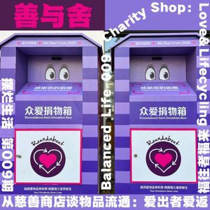 09 | 从众爱慈善商店谈物品的流通：爱出者爱返，福往者福来