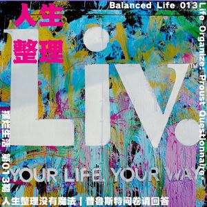 13 | 人生整理没有魔法，普鲁斯特问卷请回答