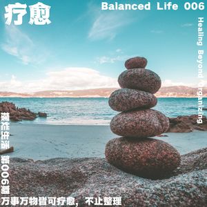 06 | 万事万物皆可疗愈，不止整理